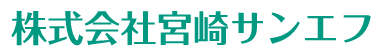 株式会社宮崎サンエフ